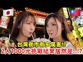 Lagu 超可愛的台灣朋友陪我逛夜市！饒河夜市兩個人1000元到底夠不夠！？結果居然是…😳