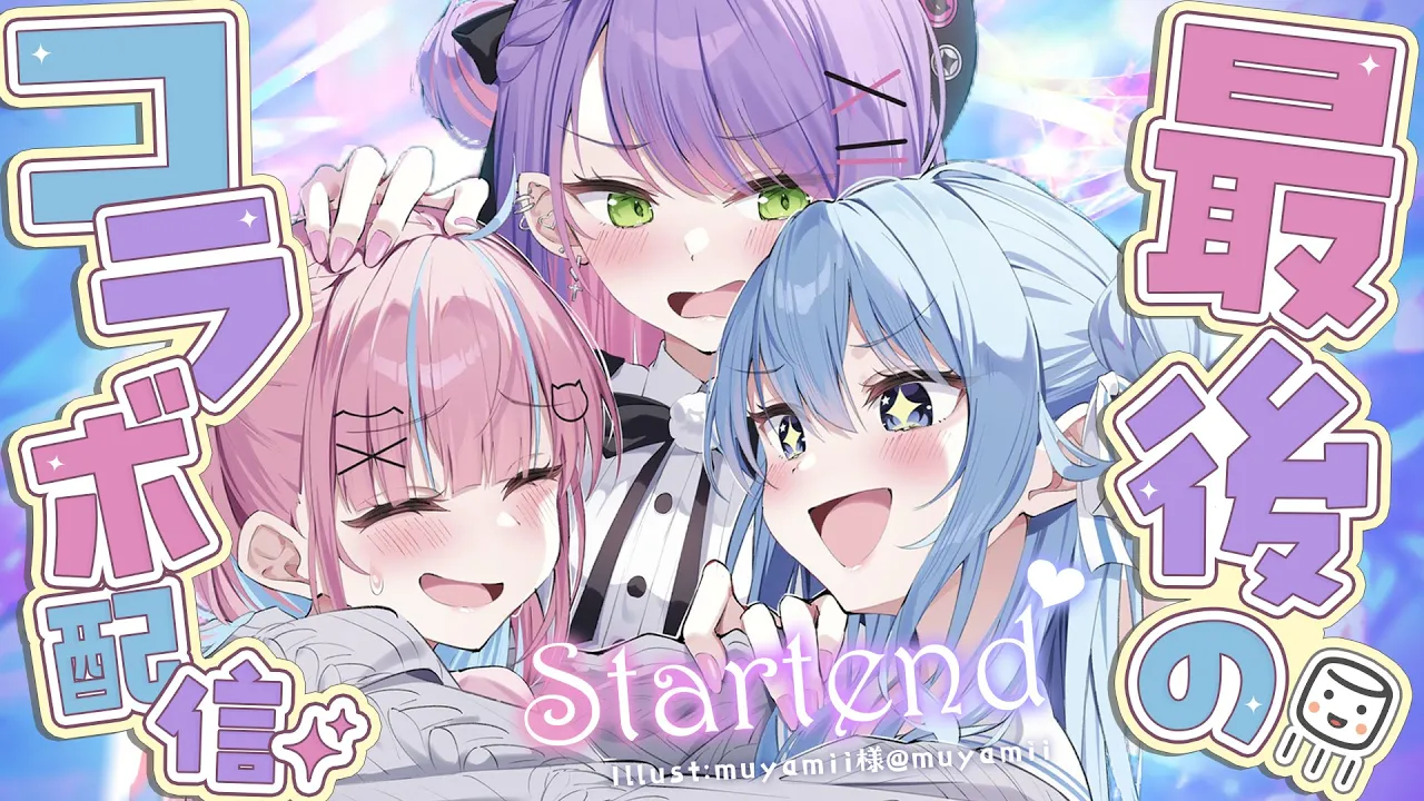 【 語り愛 】Startend最後の配信、ましゅまろ食べながらいつもみたいな光景【常闇トワ・星街すいせい・湊あくあ】