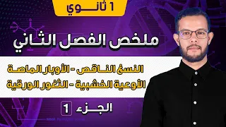 ملخص علوم طبيعية 1 ثانوي الفصل الثاني التركيب الضوئي 1 ثانوي علمي 