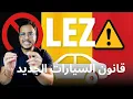 Download Lagu  💨 صدمة في بروكسل! المحكمة الدستورية تلغي تأجيل LEZ 2025 – آلاف السيارات مهددة بالمنع. #بروكسل 