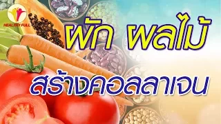 ผักผลไม้สีแดงและสีเหลือง ช่วยป้องกันผิวจากอะไร และมีผลอย่างไรต่อผิว