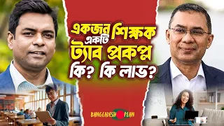 একজন শিক্ষক , একটি ট্যাব প্রকপ্ল কি ? কি লাভ ?