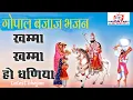 Download Lagu Khamma Khamma Ho Dhaniya | New Baba Ramdev Ji Bhajan| Song GOPAL BAJAJ | गोपाल बजाज खम्मा खम्मा