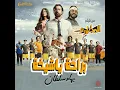 Beraha Ya Sheekha - Bahaa Sultan