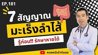  ทำไมการที่อุจจาระมีเลือดปนจึงเป็นสัญญาณสำคัญของโรคมะเร็งลำไส้ 