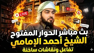بث مباشر الان الحوار المفتوح الشيخ احمد الامامي    دندنها