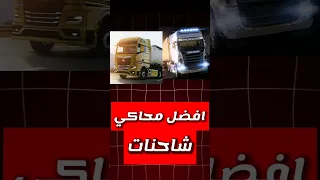 افضل العاب محاكاة شاحنات للاندرويد محاكي الشاحنات للجوال 