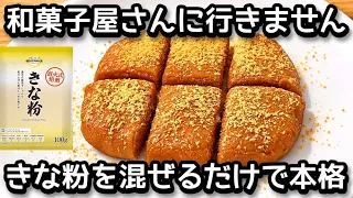 簡単3分!【生きな粉】混ぜるだけ!栄養満点なきな粉を使った節約おやつ