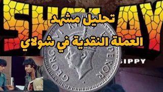 تحليل مشهد العملة النقدية في فيلم شولاي Sholay دارمندار و اميتاب باتشان 