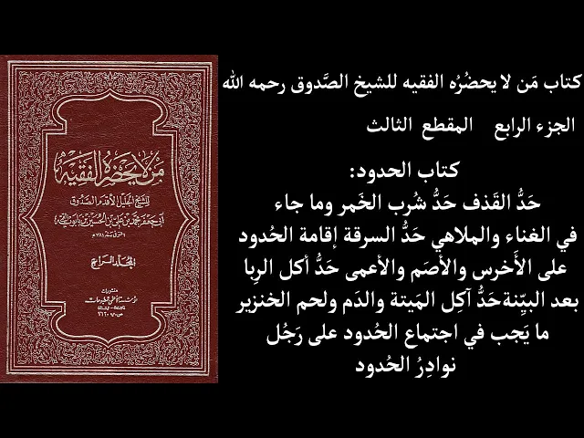 ⁣استماع كتاب مَن لا يحضُرُه الفقيه للشيخ الصَّدوق ج4 المقطع 3 كتاب الحدود حَدُّ القَذف حَدُّ شُرب الخ
