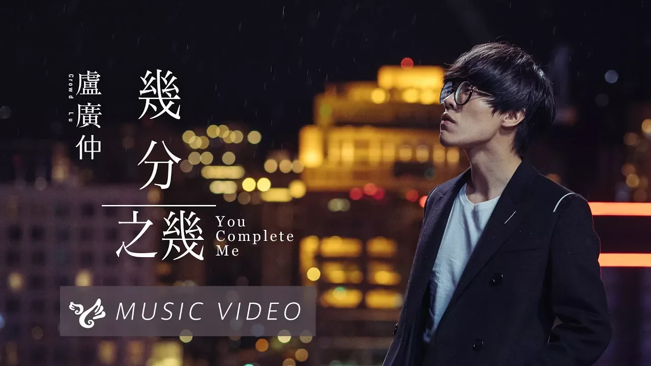 盧廣仲 Crowd Lu 【幾分之幾 You Complete Me】 Official Music Video (花甲大人轉男孩電影主題曲) 盧廣仲 Crowd Lu 【幾分之幾 You Complete Me】 Official Music Video (花甲大人轉男孩電影主題曲)