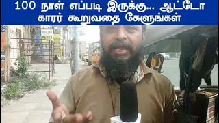 100 நாள் எப்டி இருக்கு ஆட்டோவில் வரும் மக்கள் என்ன சொல்றாங்க ஆட்டோ காரர் கூறுவதை கேளுங்கள்