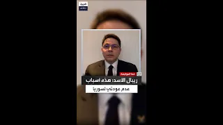 ريبال رفعت الأسد والدي رجع إلى سوريا في 2021 ولم أعد أنا لهذا السبب 