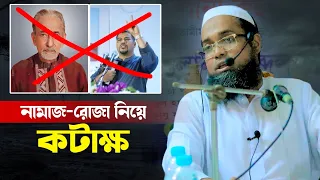 নামাজ রোজা নিয়ে কটাক্ষ। শাইখুল হাদীস মাওলানা আব্দুল মাজীদ। Maulana Abdul Mazid