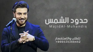 من حدود الشمس لحدود الرياض   وليد الشامي وماجد المهندس   وين نجلاء ناظروها نازله   زفات      دندنها