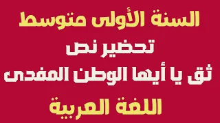تحضير نص ثق يا أيها الوطن المفدى اللغة العربية السنة الأولى متوسط 