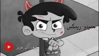 حميدو الولد الشقي ريمكس   دندنها