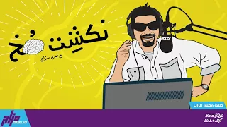 نكشة مخ مع نديم سراج الحلقة 25 مغني الراب 