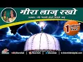 Download Lagu Meera Laaj Rakho (Nizami Bandhu) | Ajmer Sharif Dargah Qawwali | Urs Khwaja Song | Bismillah