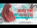 New Gojol2022||Sagor Nodi Aar Pahar Bone - সাগর নদী আর পাহাড় বনে ||Lamiya Islam||Abs Tune