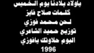 اغنيه يا ولاد بلدنا يوم الخميس فريق حميد الشاعري 