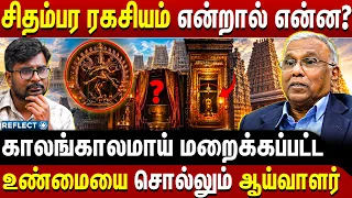 உலகமே வியக்கும் சிதம்பர ரகசியம்.. மறைக்கப்பட்ட வரலாறு - Prof.Ramachandran | Chidambaram Temple