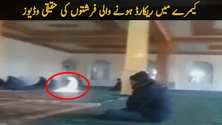 Top Five Angle Videos Caught On Real Cameras فرشتوں کی حقیقی وڈیوز  Top Five Angle Videos Caught On Real Cameras فرشتوں کی حقیقی وڈیوز