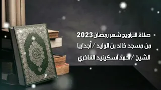 صلاه التراويح رمضان 2023 الشيخ احمد اسكينيد الفاخري مسجد خالد بن الوليد اجدابيا 