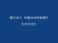 研ナオコ　中島みゆきを唄う／わかれうた