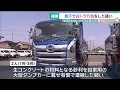 Download Lagu 親子で「白トラ」行為か　運送業の許可を受けずに大型ダンプカーで砂利を運んだ疑いで男2人逮捕 (25/07/10 18:49)