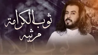 ابو حنظله ثوب الكرامة مرثية بلحن جديد حصريا 2026 