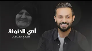 امي الحنونة حمدي المناصير  امي الحنونة حمدي المناصير