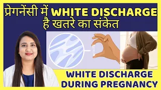 प्रेगनेंसी में WHITE DISCHARGE है खतरे का संकेत | WHITE DISCHARGE DURING PREGNANCY