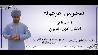 يحيى الجابري هجرس افرحوله 2022 