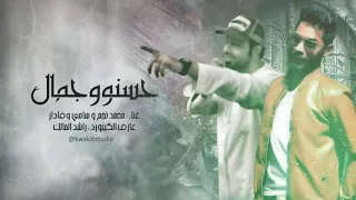 سامي وفادار   محمد نجم   حسنو جمال   دندنها