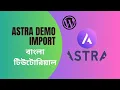 How to Install Astra Theme in WordPress and Import Demo Templates Bangla WordPress Tutorial