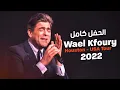 Download Lagu وائل كفوري حفل هيوستن كامل 2022 - Wael Kfoury Houston Usa Tour 2022