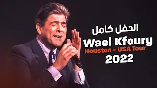 وائل كفوري حفل هيوستن كامل 2022 Wael Kfoury Houston Usa Tour 2022 