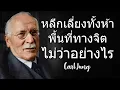 Lagu 5 สถานที่ทางจิตวิทยาอันตรายที่อาจทำลายจิตใจคุณได้ (Carl Jung)