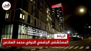 تجهيزات متطورة وسعة بألف سرير و24 قاعة للعمليات الجراحية تعرف على تفاصيل مستشفى محمد السادس بالرباط 