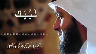 جديد تلبيه الحجاج للشيخ مشاري بن راشد العفاسي لايفووتكم دندنها
