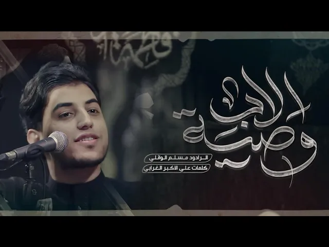 ⁣يبني لو همك تريده ينجلي (وصية الأب) | مسلم الوائلي | 1446هـ