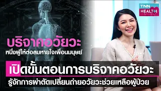 ในประเทศไทยมีผู้ป่วยรอรับการเปลี่ยนถ่ายอวัยวะกี่คน และแต่ละชนิดต้องรอเฉลี่ยนานแค่ไหน