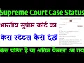 Supreme Court ka case status Kaise dekhe How to check Supreme Court case status