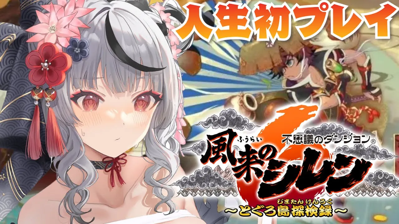 【 風来のシレン６ 】とぐろ島を越えて…！人生初めて初心者シレンジャーの風来のシレン！ 不思議のダンジョン 風来のシレン６ とぐろ島探検録【ホロライブ/沙花叉クロヱ】