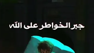 جبر الخواطر على الله    دندنها
