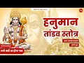 Download Lagu श्री हनुमान तांडव स्तोत्र | सर्व बाधा नाश व सर्व कार्य सिद्धि के लिए सुनें | Hanuman Tandav Stotra