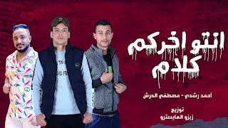 انتو اخركم كلام البت اللي انا حبيتها أحمد رشدي مصطفي الدرش توزيع زيزو المايسترو 