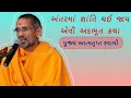 Download Lagu અંતરમાં શાંતિ થઈ જાય એવી અદભૂત કથા | પૂજ્ય આત્મતૃપ્ત સ્વામી |4K #baps_atmatruptswami #bapspravachan 