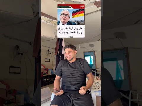 جدي اغنى رجال بعالم 💔😭
